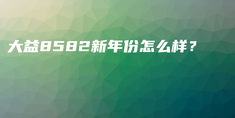 大益8582新年份怎么样？插图