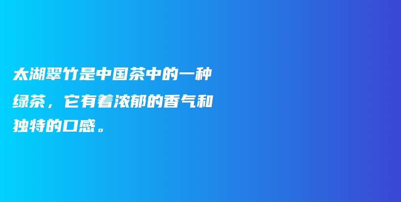 太湖翠竹是中国茶中的一种绿茶，它有着浓郁的香气和独特的口感。插图