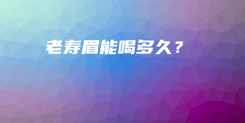 老寿眉能喝多久？插图