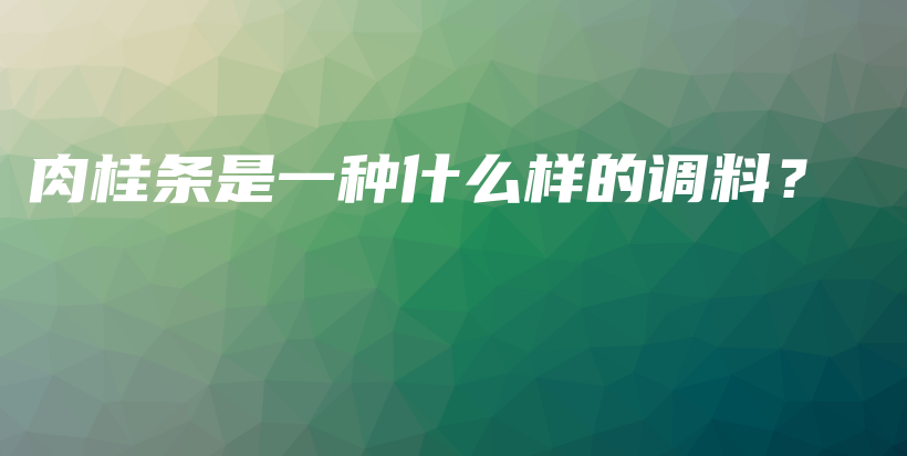 肉桂条是一种什么样的调料？插图