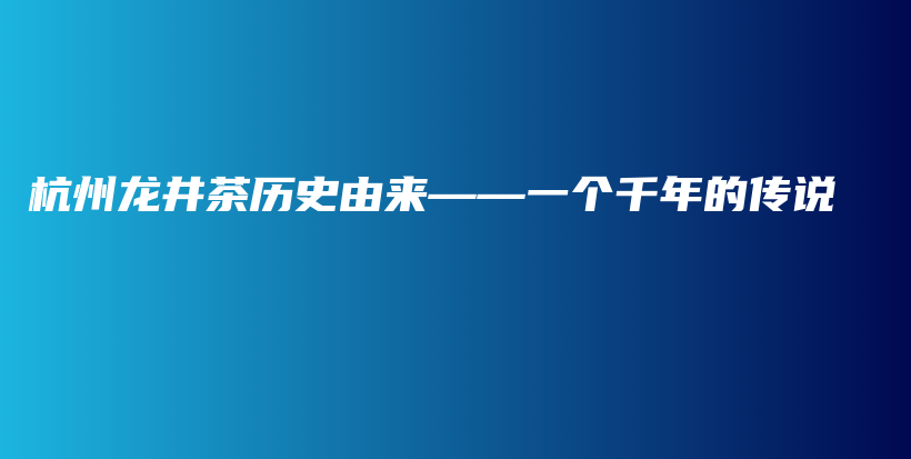 杭州龙井茶历史由来——一个千年的传说插图