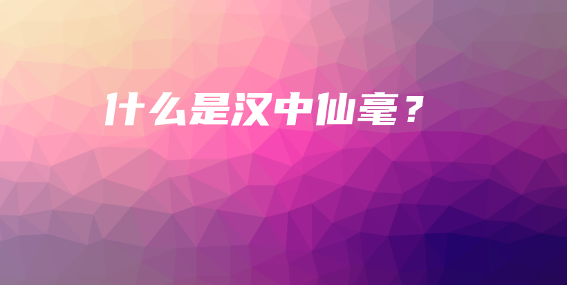 什么是汉中仙毫？插图