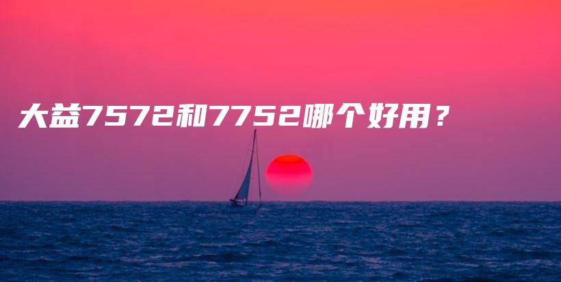 大益7572和7752哪个好用？插图