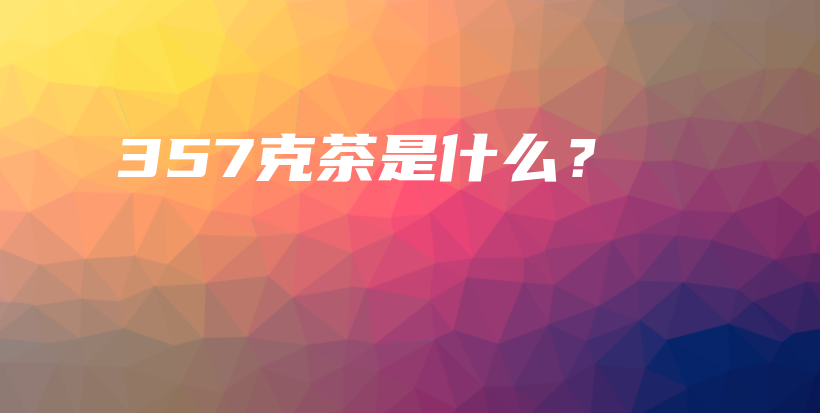 357克茶是什么？插图