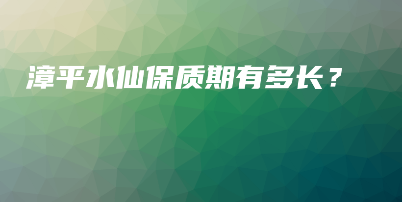 漳平水仙保质期有多长？插图