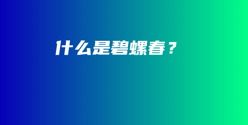 什么是碧螺春？插图