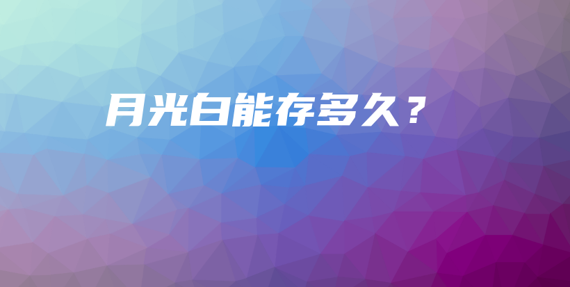 月光白能存多久？插图